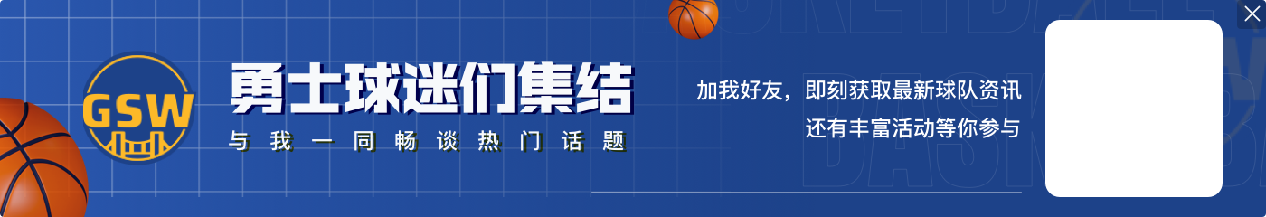 科尔谈追梦技犯：只要他不被罚下 我们就没问题