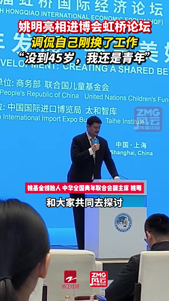 嘲笑自己只换工作！姚明进博会发言：45岁之前我还是个年轻人