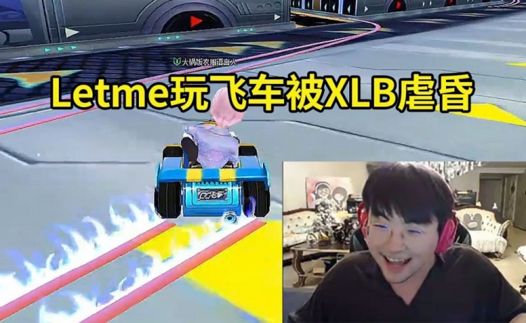 看我玩QQ飞车被XLB残暴：小龙堡的QQ飞车为何这么厉害？